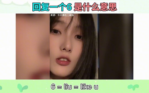 6是什么梗？回复一个6是什么意思？