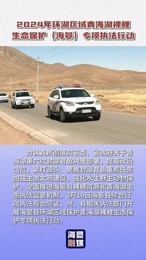 2024年环湖区域青海湖裸鲤生态保护（海晏）专项执法行动#青海湖#湟鱼#生态保护