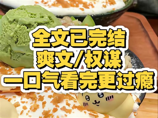 （全文已完结）我是最受宠的公主，五岁时习武，我要保护父皇。十岁习谋略，我要为父分忧。十五岁披甲上阵，我要护这壮阔山河，扬我国威