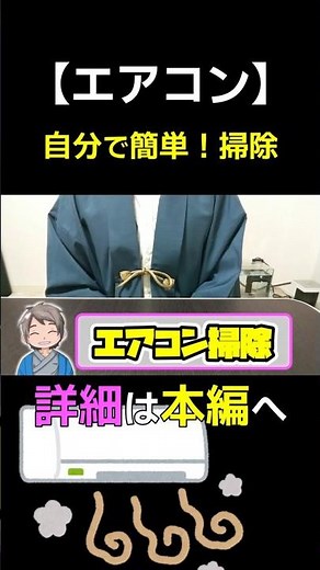 【エアコン掃除】自分で簡単に汚れを落とす #エアコン #エアコン清掃 #エアコン #ショート #掃除 #エアコンクリーニング