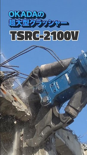 超大型クラッシャーTSRC-2100V