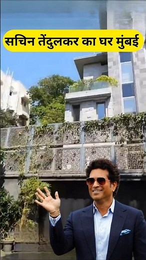 सचिन तेंदुलकर का घर मुंबई 🏡🏡#sachintendulkar #saratendulkar #shorts #youtubeshorts