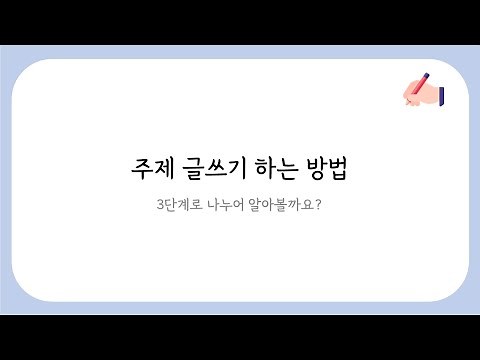 주제 글쓰기 하는 방법