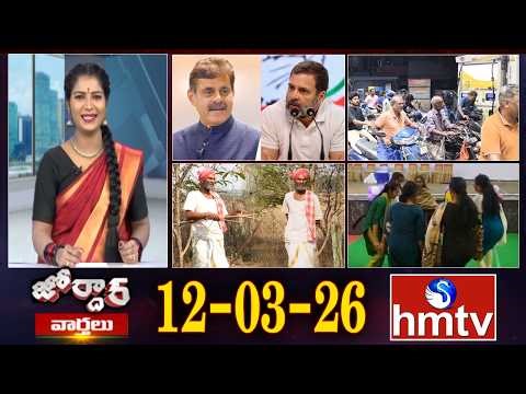జోర్దార్ వార్తలు | Jordar Varthalu | Full Episode | 12-03-2026 | Jordar News | hmtv