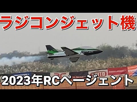 2023年 RC 航空 ページェント ラジコンジェット機 零戦 同時飛行