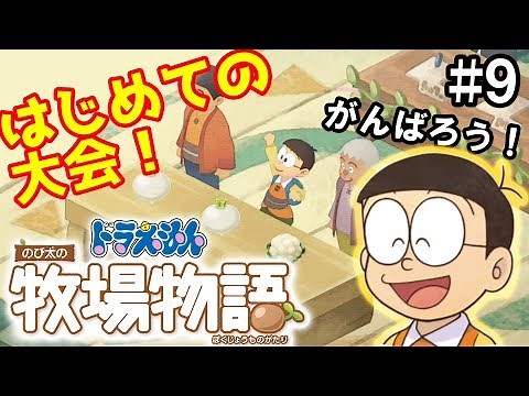 目指せ優勝！初めての作物コンテスト！『 ドラえもんのび太の牧場物語 』#9