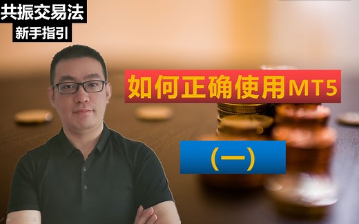 【新手指引】如何创建外汇模拟账户，教你正确使用MT5做交易（一）（黄金，原油，股票，外汇）