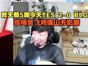 【电棍】otto：因为昨天那5脚今天TES 2-0 BLG，尊师黄飞鸿佛山无影脚