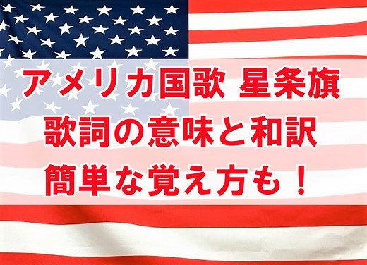 アメリカ国歌 星条旗の歌詞の意味。原文と和訳、簡単な覚え方も紹介！