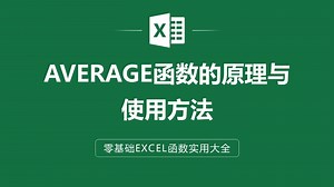 EXCEL表格中AVERAGE函数的原理与使用方法