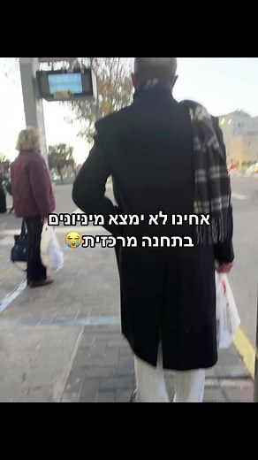 אחינו לא ימצא מיניונים בתחנה מרכזית