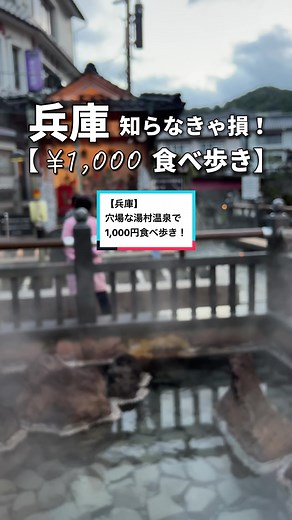 兵庫・湯村温泉で1,000円食べ歩き体験！グルメ満載の温泉街