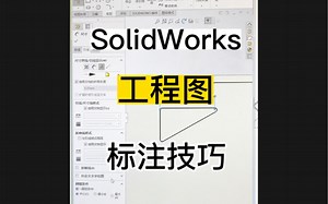 SolidWorks标注工程图技巧