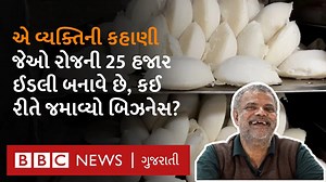 એ વ્યક્તિની કહાણી જેઓ રોજની 25 હજાર ઈડલી બનાવે છે, કઈ રીતે જમાવ્યો બિઝનેસ? #food #foodie | BBC News Gujarati