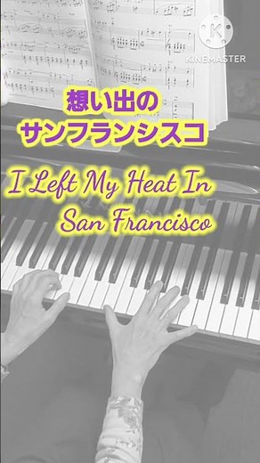 思い出のサンフランシスコ I left my heart in Sun Francisco