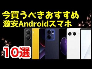 【投げ売り】今買うべき激安おすすめAndroidスマホ10選【最新版】【コスパ最強】【格安】