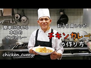 チキンカレーの作り方【インドめしティルパティ】インド人シェフが教える本場の味