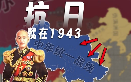 【hoi4】抗日，在1943