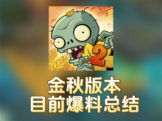 PVZ2：快来看看新版本爆料总结吧~