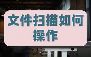 文件扫描如何操作