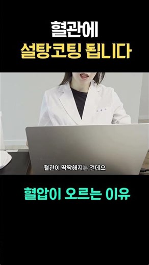 혈압이 높아지는 이유 혈관이 딱딱해지는 원리 #건강상식 #대사질환 #혈당관리 #40대건강 #의약지식