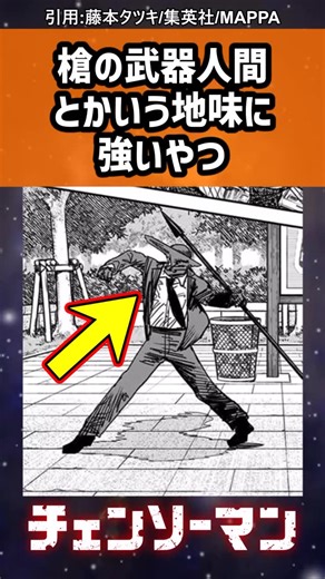 あにめ百貨店 on Instagram: "【チェンソーマン】槍の武器人間とかいう地味に強いやつ #チェンソーマン #考察 #反応集 #chainsawman"