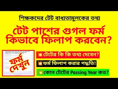 শিক্ষকদের টেট পাশের গুগল ফর্ম কিভাবে ফিলাপ করবেন? TET mandatory for teachers| In-service tet | TET