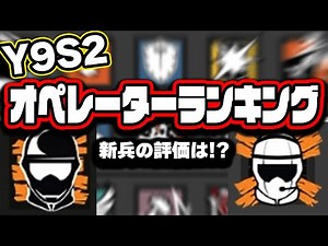 Y9S2 operator tier list - Rainbow Six Siege