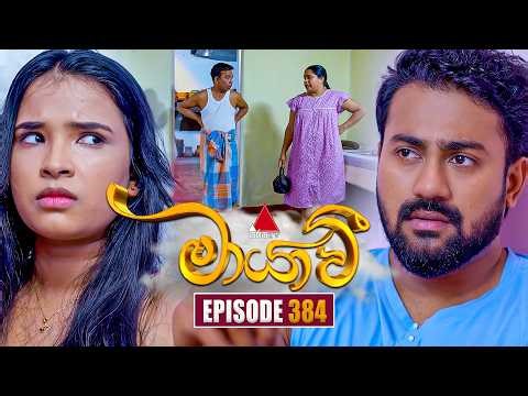 Maayavi (මායාවී) | Episode 384 | 03rd March 2026 | Sirasa TV