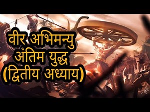 Veer Abhimanyu || अंतिम युद्ध || द्वितीय अध्याय || Chakravyuh War Poem by Deepankur Bhardwaj