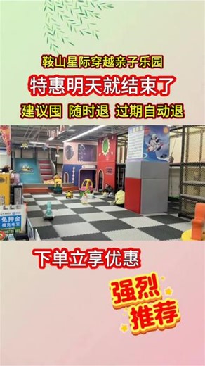 鞍山星际穿越亲子乐园#亲子游玩好去处 #星际穿越亲子乐园#鞍山星际穿越亲子乐园#周末去哪玩#鞍山游乐园