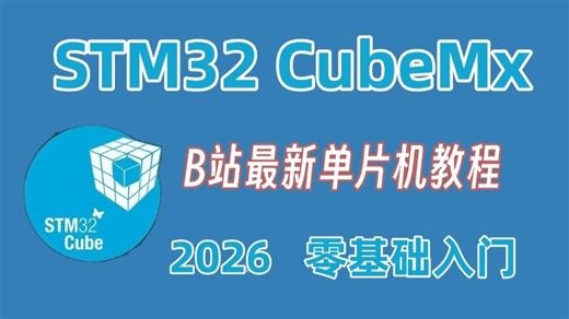 【2026最新版】B站最全单片机教程，STM32 CubeMx零基础入门教程，新手友好，轻松上手！