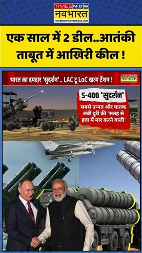 India-Russia S-400 Deal: एक साल में 2 डील..आतंकी ताबूत में आखिरी कील ! #shorts #s400 #indiarussia