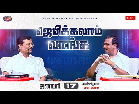 🔴🅻🅸🆅🅴 || ஜெபிக்கலாம் வாங்க || சகோ. மோகன் சி. லாசரஸ், சகோ. வின்சென்ட் செல்வகுமார் || ஜனவரி 17, 2026
