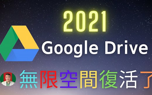 2021 Google Drive 無限容量復活了 | Free Google Team Drive