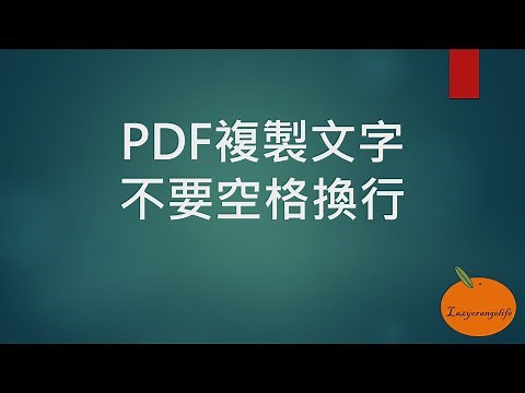 PDF複製文字不要空格換行~不需軟體簡單解決