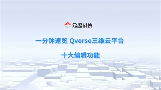 1 分钟速览 Qverse 三维编辑云平台的 10 大辅助功能