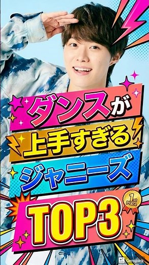 ㊗️20万再生㊗️ダンスが上手すぎるジャニーズTOP3 #ジャニーズ #佐久間大介 #大橋和也 #髙橋海人 #snowman #なにわ男子 #キンプリ