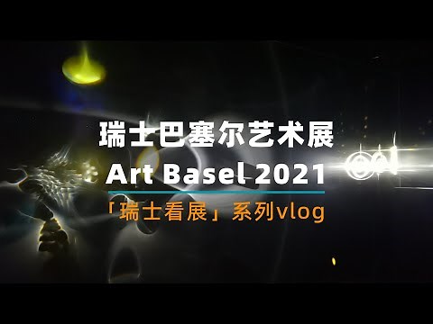 「瑞士看展」系列VLOG -- 2021瑞士巴塞尔艺术展 Art Basel 亮点大师作品介绍 2021 Exhibitions Art Basel Unlimited Highlights