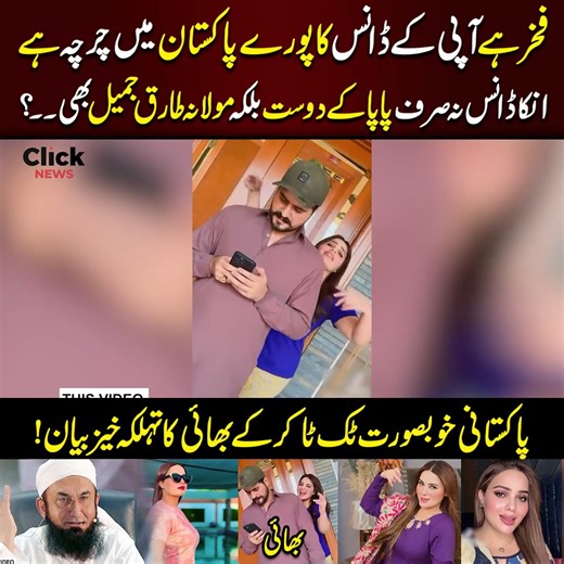 پاکستانی خوبصورت تک ٹا کر کے بھائی کا تہلکہ خیز بیان ! #Atiyakiyani #Tiktoker #News #Fblifestyle #Clicknews | Click News