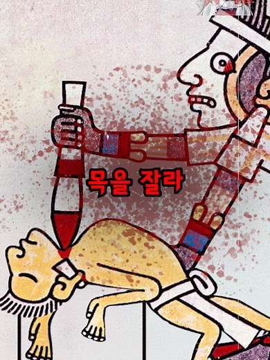 패배한 팀의 목을 자르는 스포츠 #마야 #마야문명 #스포츠 #운동 #운동경기 #메소아메리카볼게임 #무서운이야기 #여우괴담 #무서운 #공포 #공포괴담 #괴담 #괴담이야기 #공포이야기 #fyp #foryou #foryoupage #Viral