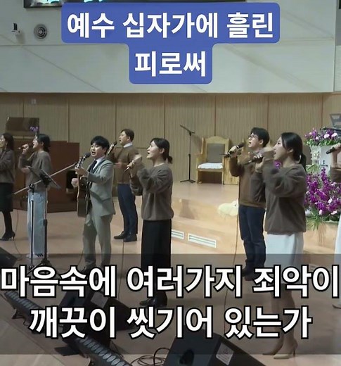 예수 십자가의 흘린 피로써 (주안중앙교회 코람데오찬양단) #예수십자가에흘린피로써 #찬양 #ccm #복음성가 #찬송 #코람데오 #기도 #예배 #예수 #복음
