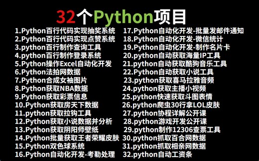 【附源码】全网最新的Python教程实战项目案例，超适合小白练手的实战项目！（最新录制）