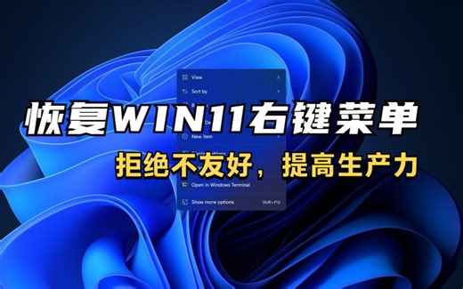 Win小技巧！快速恢复经典右键菜单！