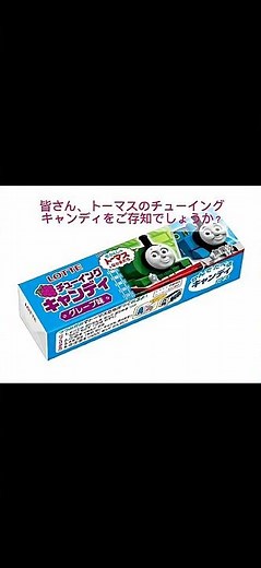 伝説のお菓子『トーマスのチューイングキャンディ』についてざっくりテキトーに解説 #トーマス #お菓子 #駄菓子#shorts