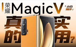 「小白」荣耀折叠屏 Magic V测评：实用性强么？