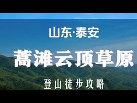 千万不要来云顶草原 后劲太太太大了 这应该是离济南最近云顶草原了吧？初夏已至，蒿滩的云顶草原开始焕发勃勃生机！7公里环线的风景太美了吧，遛娃也合适哦！停车导航：蒿滩（泰安市岱岳区），10元/天...