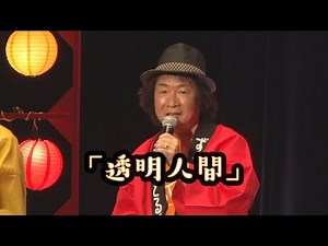 「透明人間」SAIKAI 2021！【ずうとるび公式】