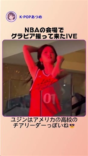 NBAの会場でグラビア撮って来たIVE
