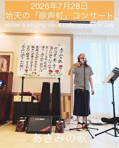 【2026年7月29日 始天の歌声虹コンサート】あざみの歌